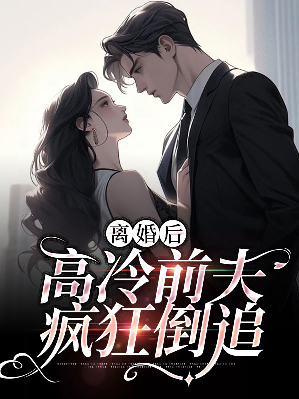 离婚后前夫狂追的小说,虐男主