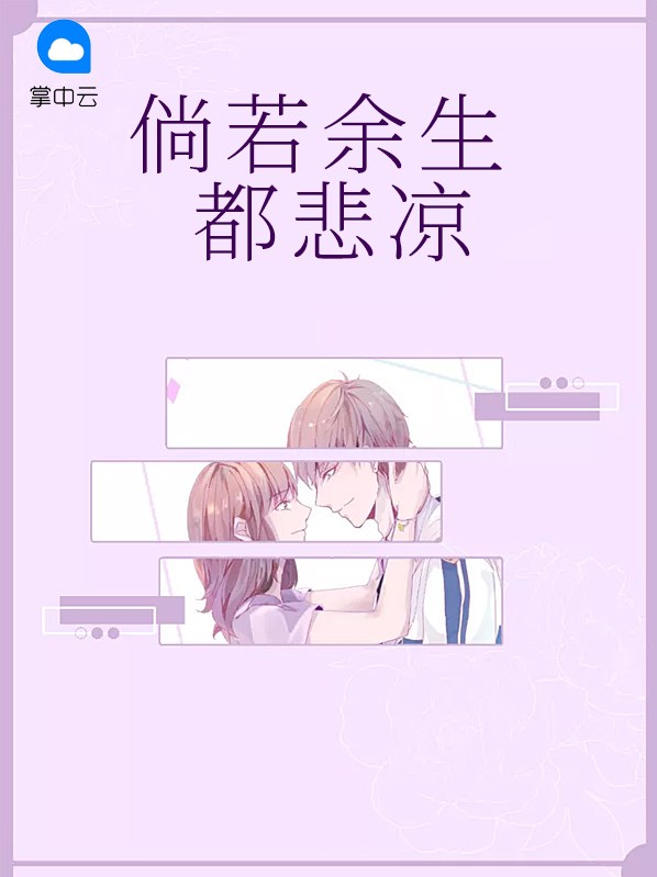 倘若余生都悲凉是什么歌