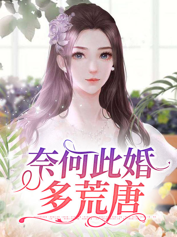 奈何爱情太荒唐全文免费阅读
