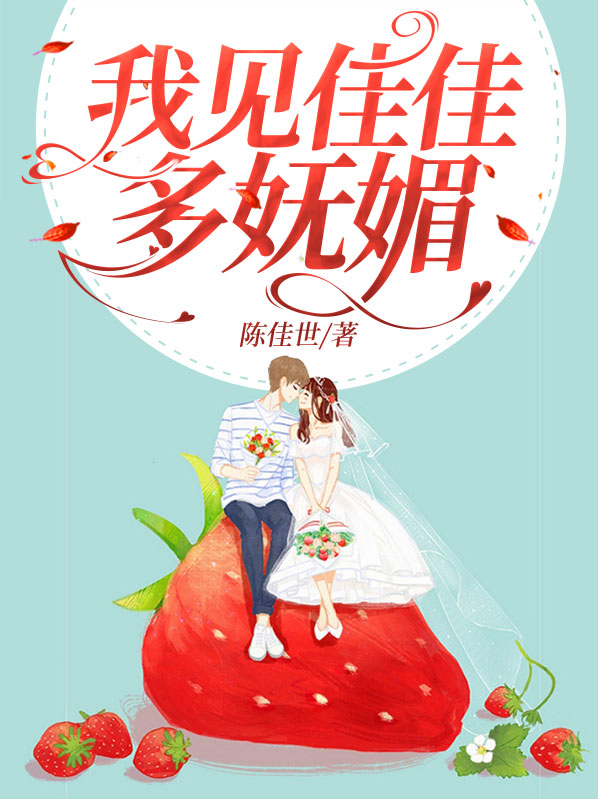我见佳佳多妩媚陈羽佳顾寒暮