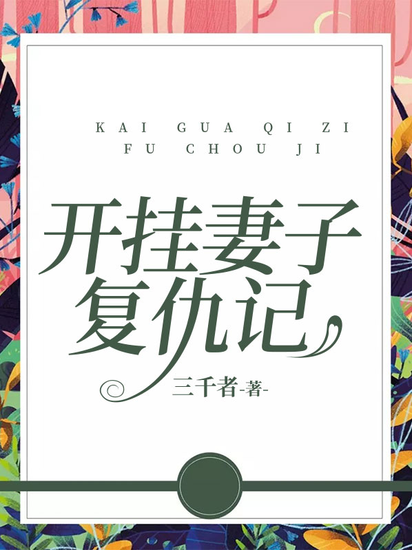 开挂妻子复仇记小说