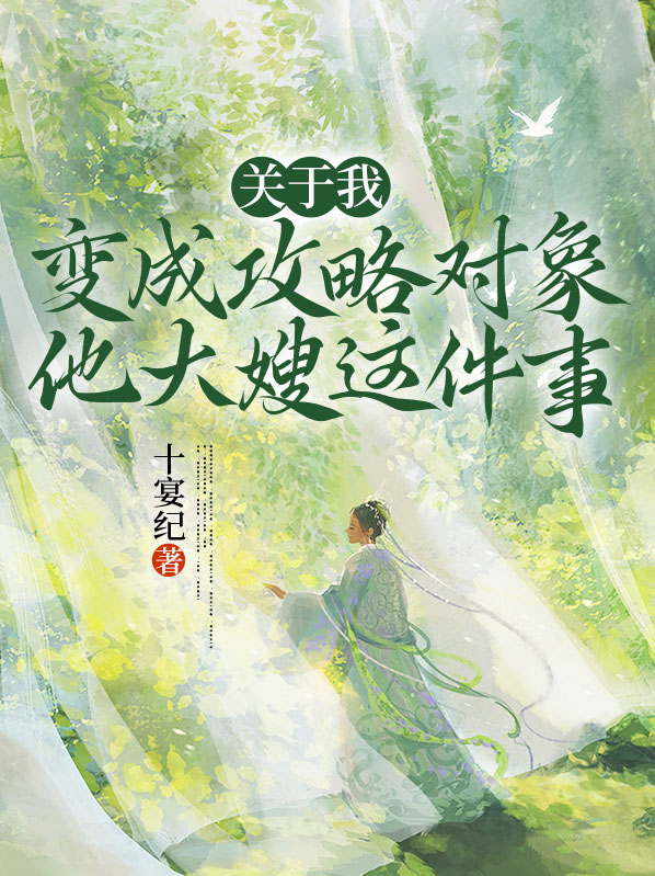 成为攻略对象的日子