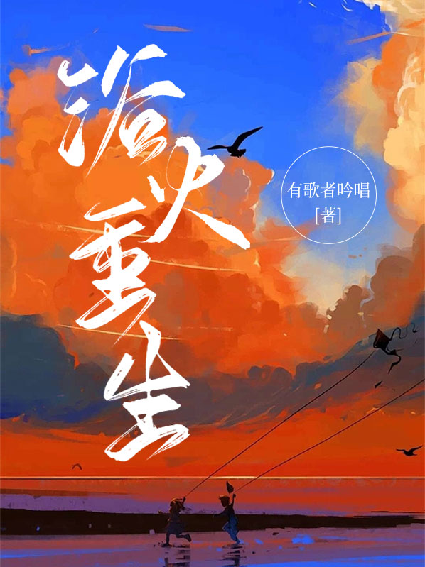 浴火重生电视剧全集免费观看