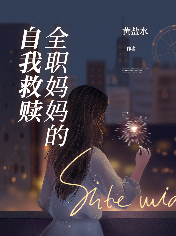 全职妈妈的自我救赎免费阅读