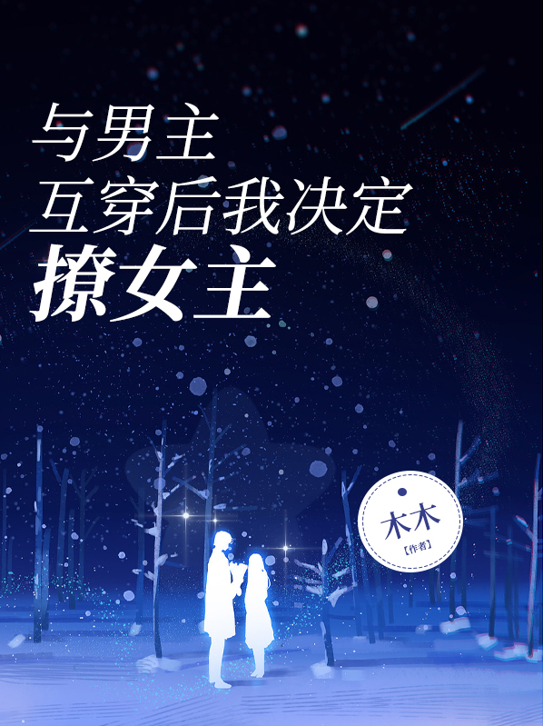 《和男主互穿后我为所欲为[重生]》