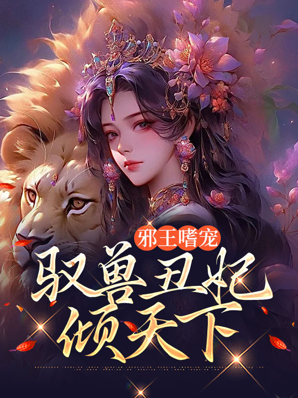 邪王嗜宠驭兽丑妃倾天下