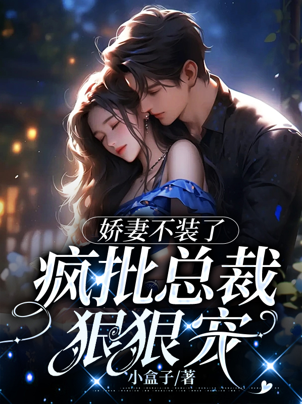 娇妻不娇之总裁惹爱成婚