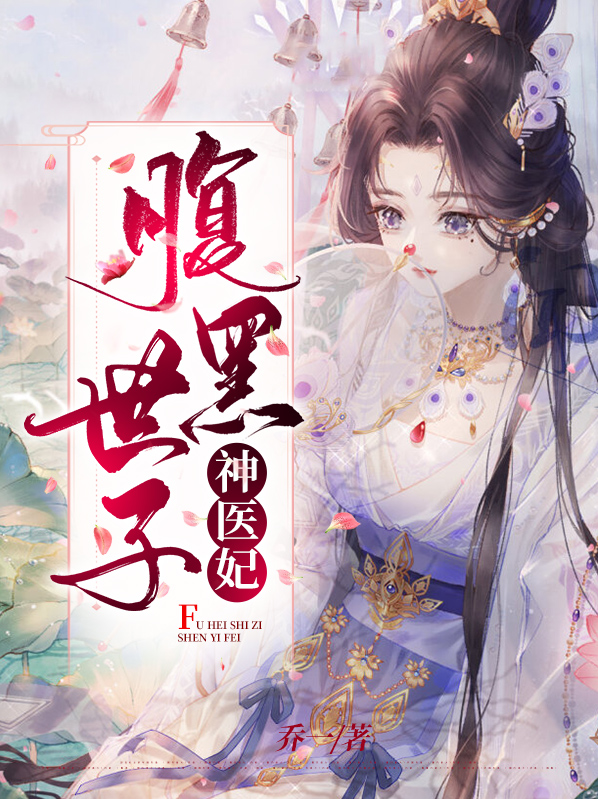 腹黑世子神医妃正版小说
