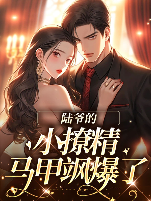 陆爷的小可爱超萌哒