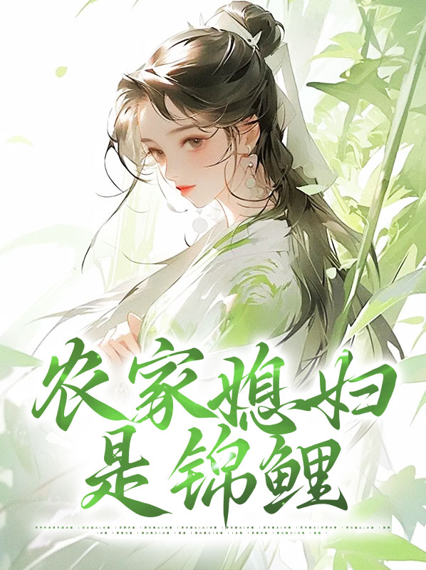农家锦鲤妻团子来袭乐文
