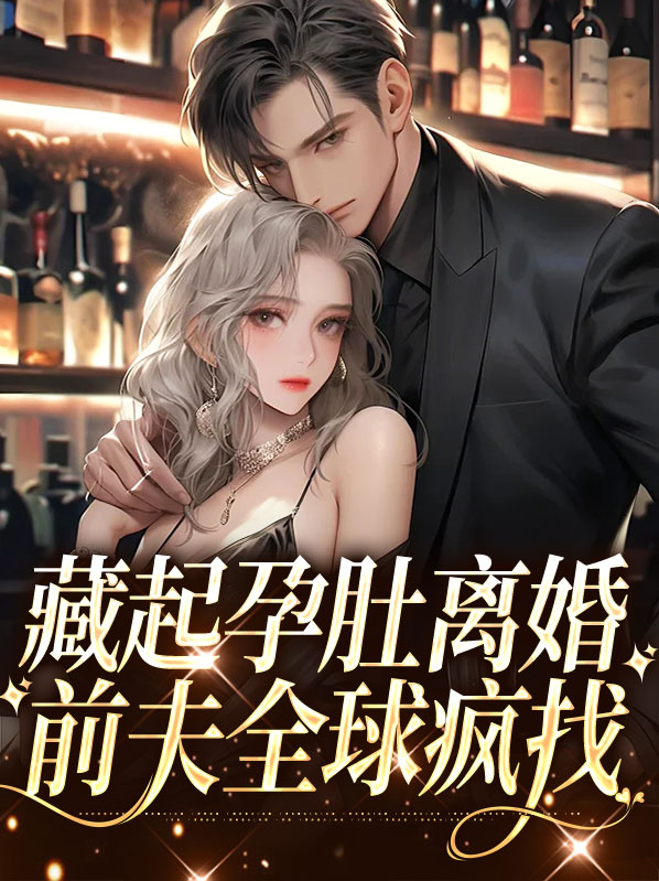 她藏起孕肚离开一无所有的他