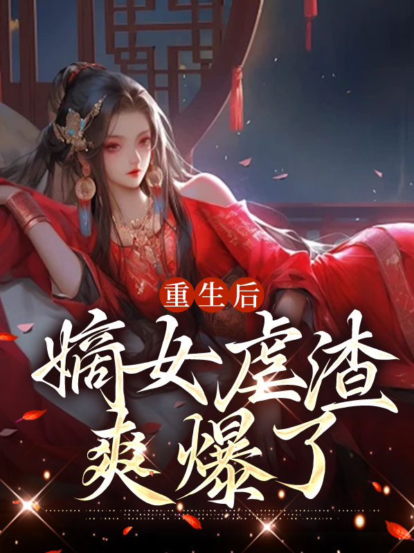 重生后嫡女宠夫成瘾