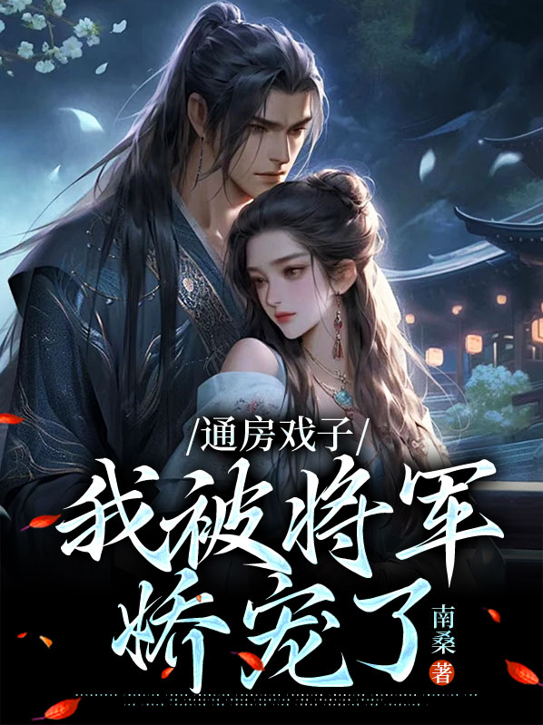 通房戏子:我被将军娇宠了