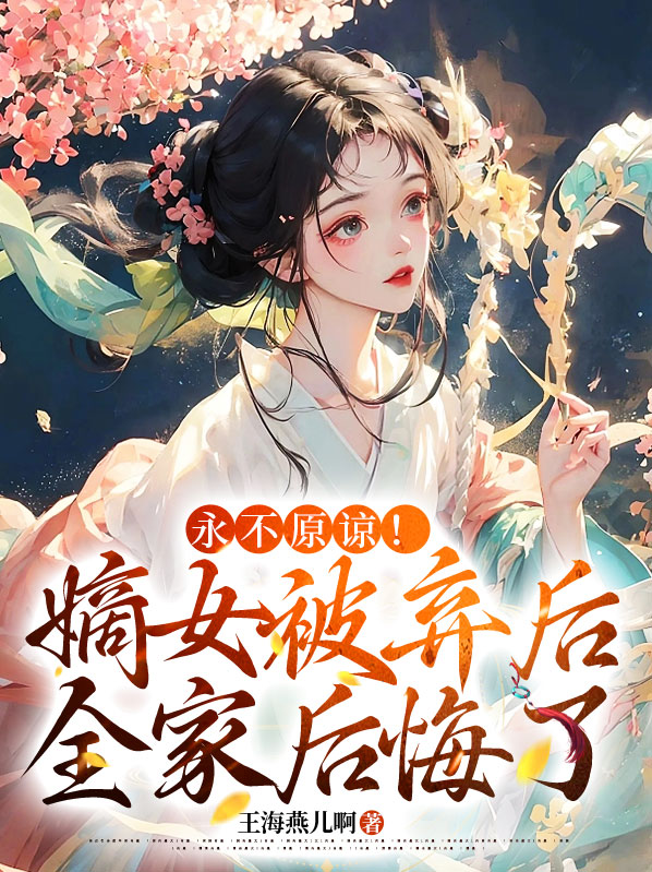 永不原谅!嫡女被弃后全家后悔了小说