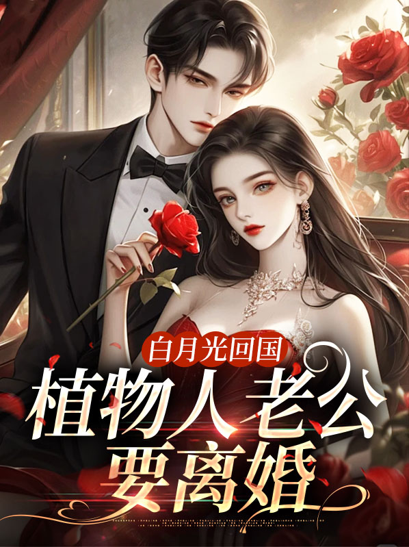 白月光回国,植物人老公要离婚