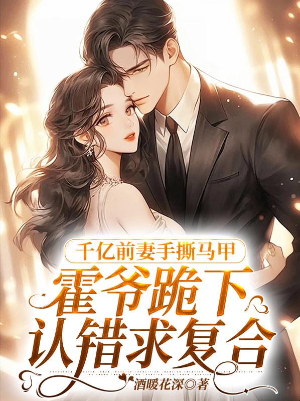 亿万前妻霍司爵