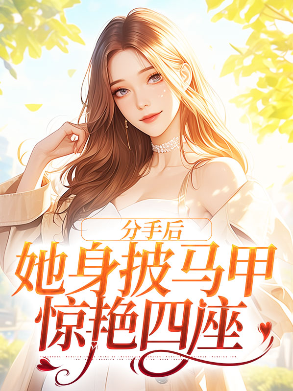 分手后,她身披马甲惊艳四座了小说