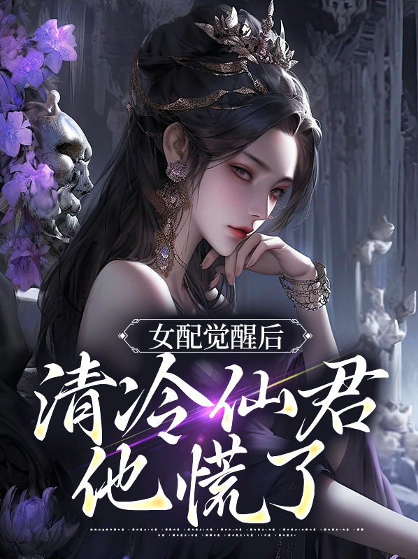 女配清醒了(快穿)作者:醉中灸