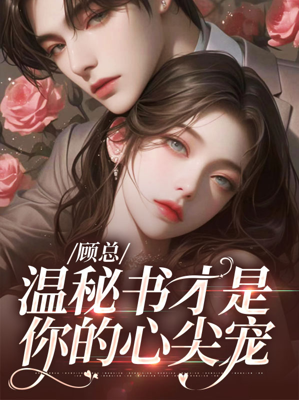 顾温暖是哪部小说