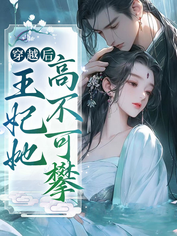 妃常穿越:王后很不乖