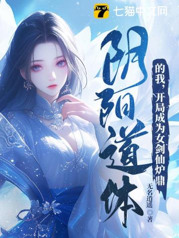 阴阳道体的我,开局成为女剑仙炉鼎 无名逍遥
