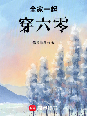 全家穿越六零