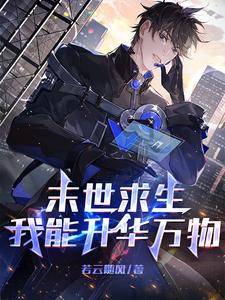 末世求生:我能升华万物免费下载