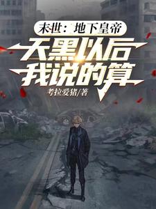 末世地下城小说