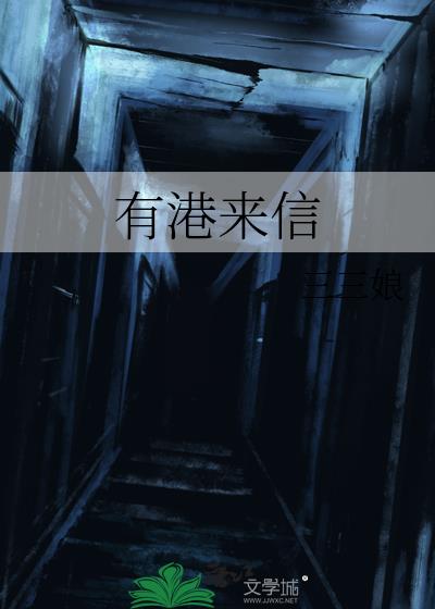有港来信小说免费阅读笔趣阁
