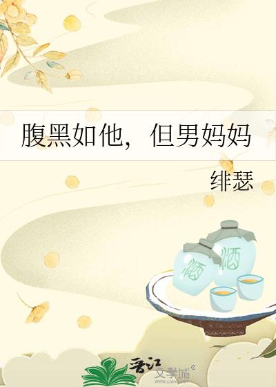 腹黑如他但男妈妈txt全文阅读