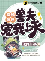 穿越兽世:兽夫宠我上天(送葬旰帝)TXT下载