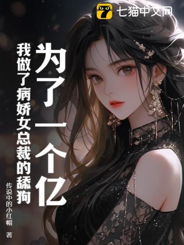 为了一个亿,我做了病娇女总裁的舔狗 传说中的小红帽