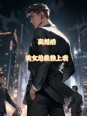离婚后和美女总裁同居大结局