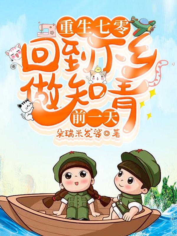 重生七零:回到下乡做知青前一天 朵瑞米发娑 / 著