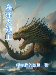 海洋领主从成为钓鱼佬开始笔趣阁