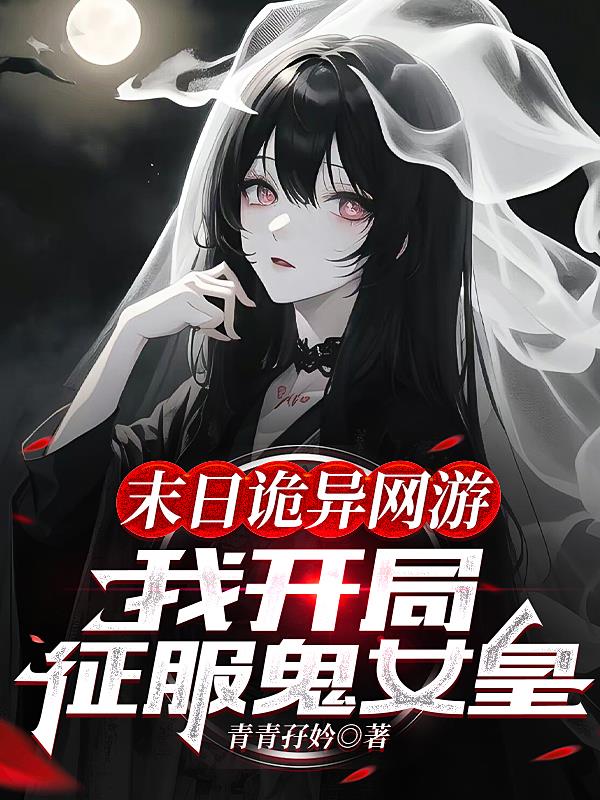 末日诡异网游:我开局征服鬼女皇百度百科