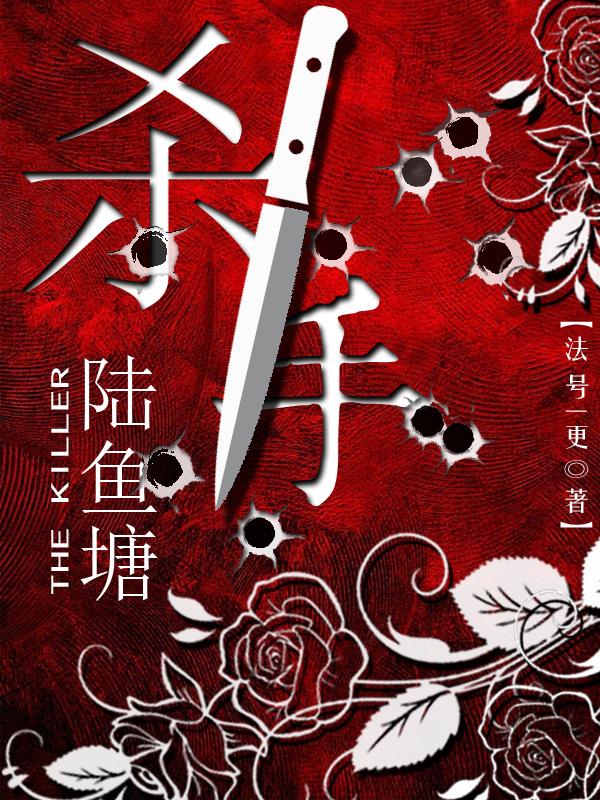 杀手陆鱼塘小说简介