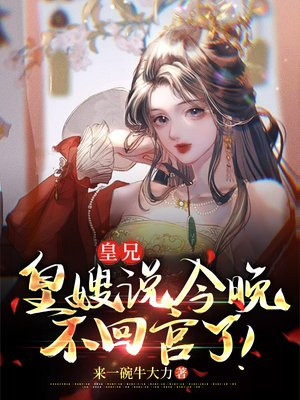 皇兄皇嫂说今晚不回宫了的相似小说