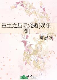 重生之星际宠婚[娱乐圈]210补全