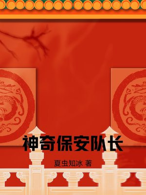 神奇保安队长