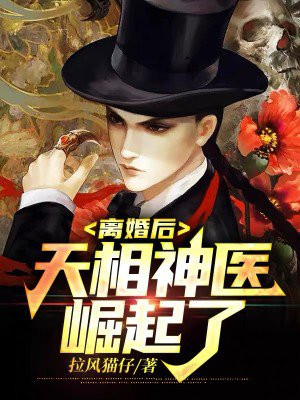 离婚后天相神医崛起了小说免费阅读
