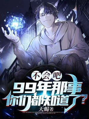都说99年的事情瞒不住了怎么回事