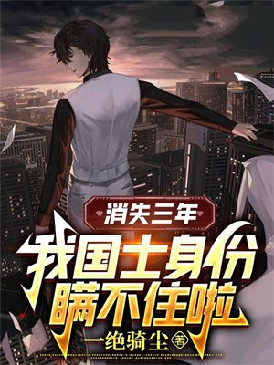 消失三年我以国士身份登场秦
