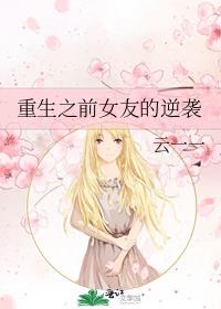 重生后前女友她偏执了