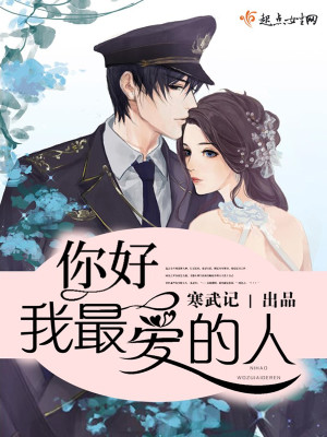 你好少将大人笔趣阁免费阅读