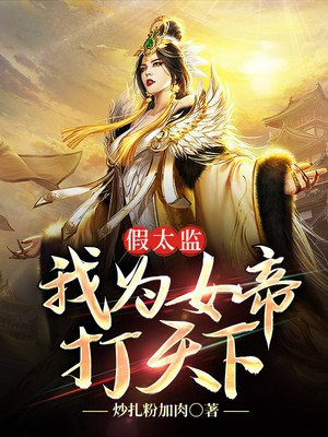 假太监,我为女帝打天下