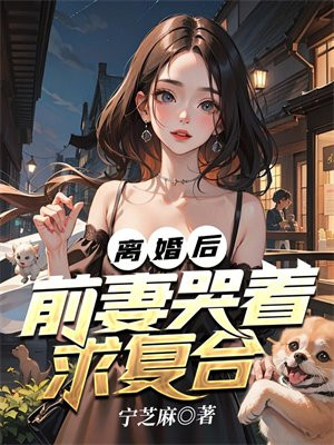 离婚后,前妻每天求复合