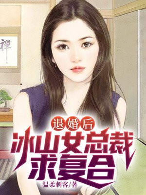 为退婚,我把冰山总裁祸害哭了TXT