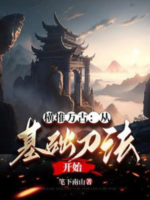 横推万古百度百科