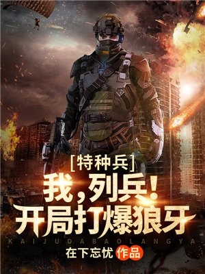 特种兵:我,列兵!开局打爆狼牙 小说